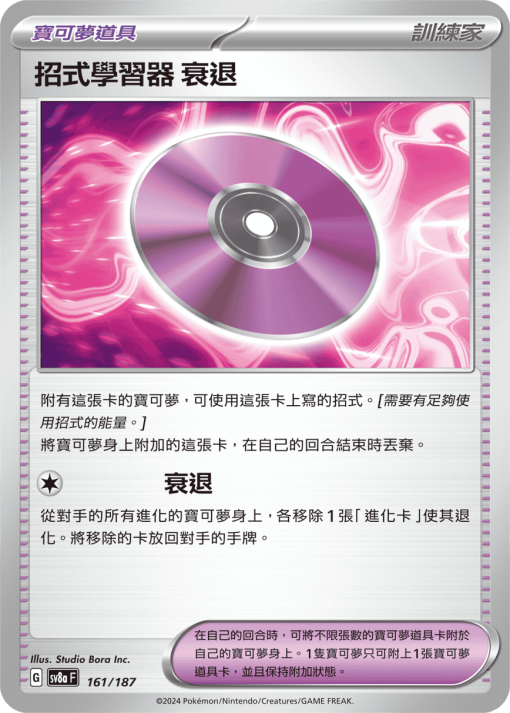 POKEMON CHINESE SV8A F 161/187 招式學習器 衰退