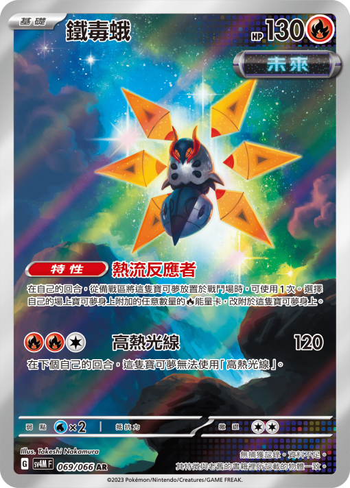 POKEMON CHINESE SV4M F 069/066 AR 鐵毒蛾