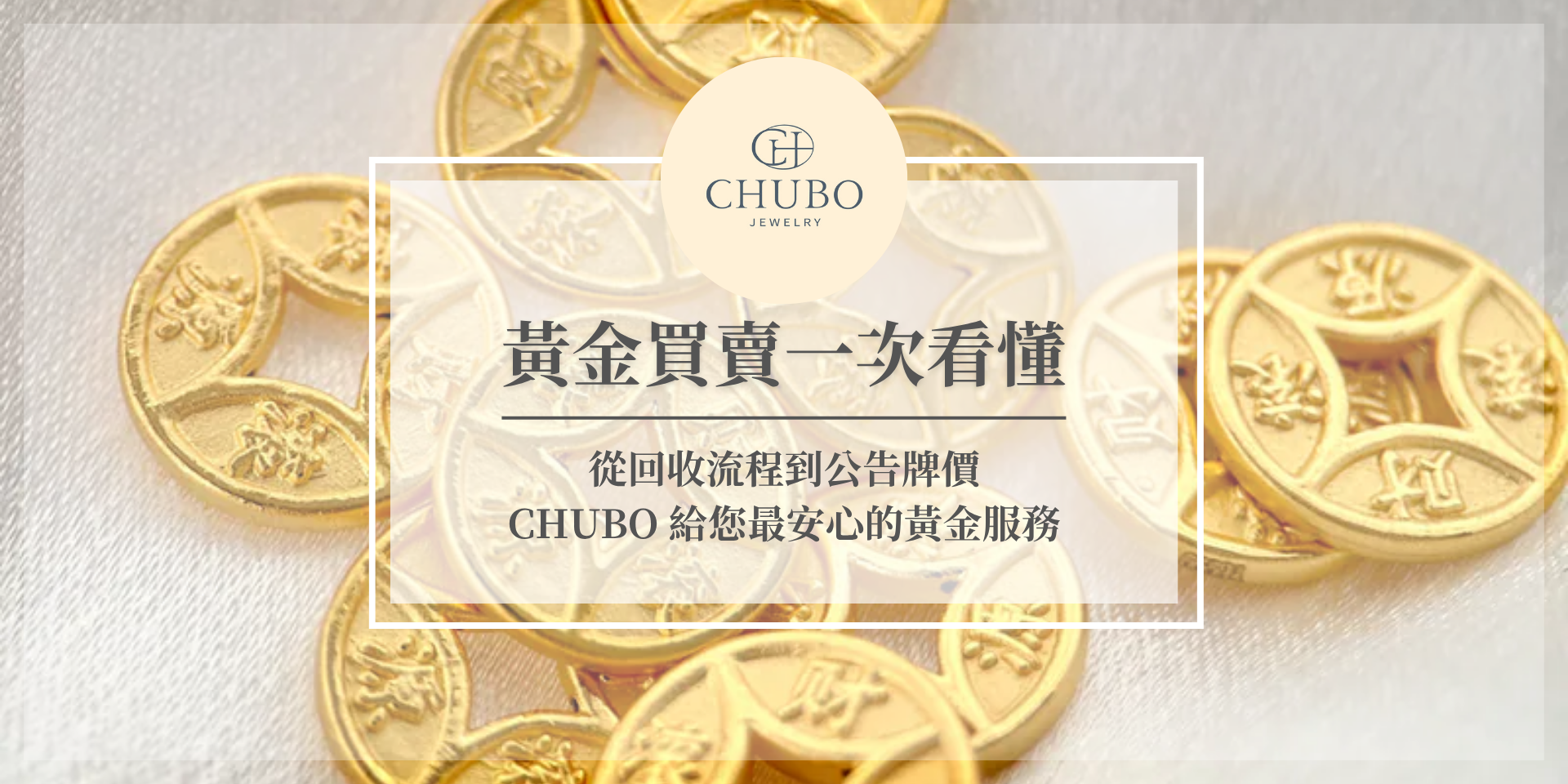 台中黃金回收與買賣服務示意圖｜CHUBO 999 黃金擺飾