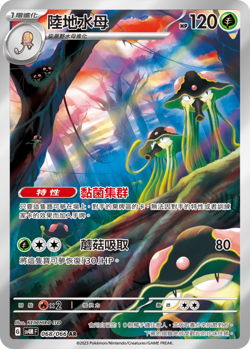 POKEMON CHINESE SV4M F 068/066 AR 陸地水母