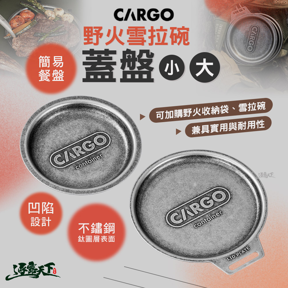 CARGO 野火雪拉碗蓋盤