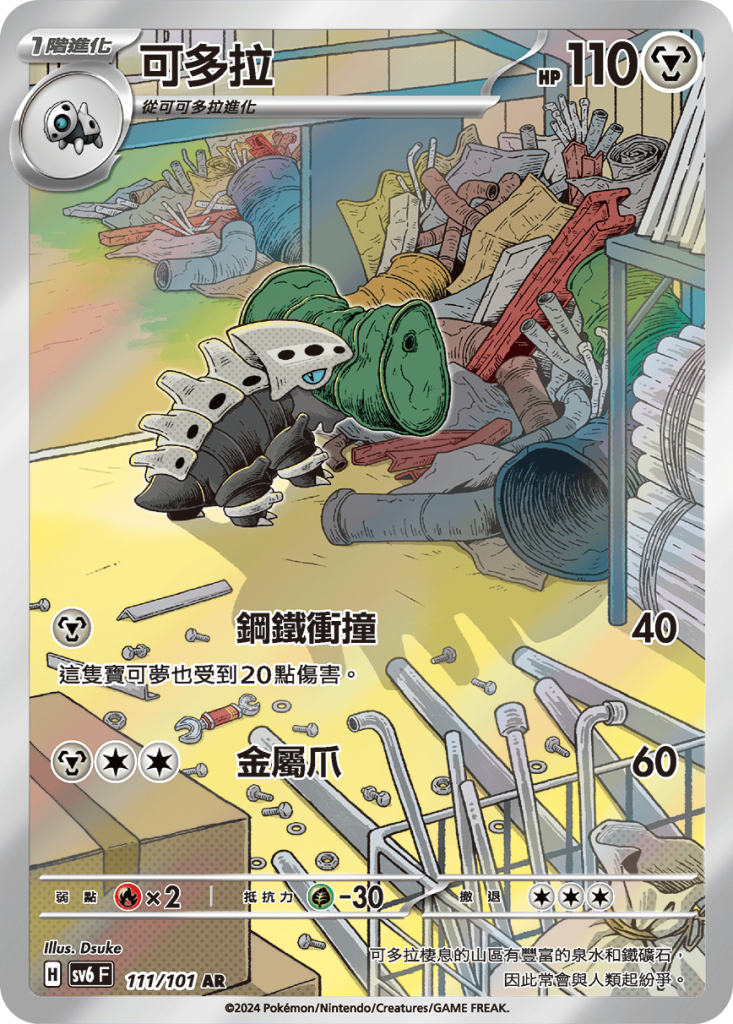 POKEMON CHINESE SV6 F 111/101 AR 可多拉