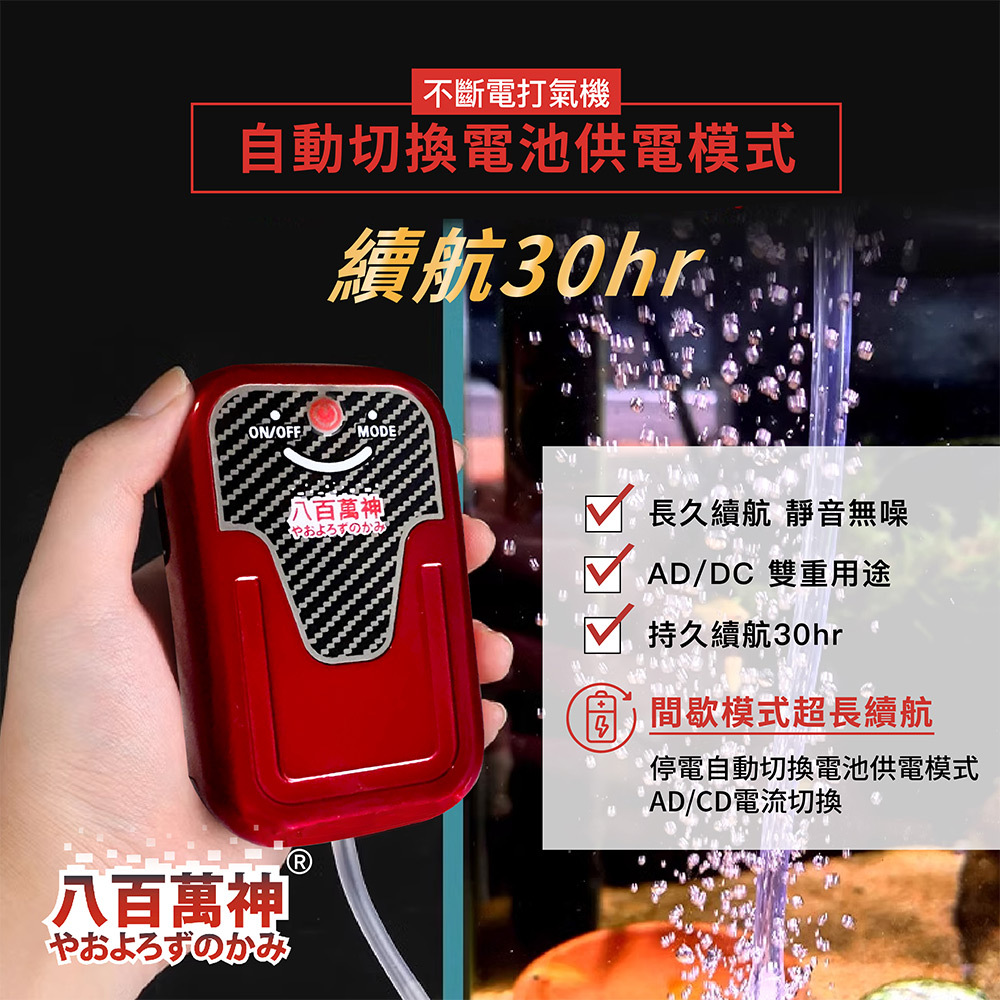 八百萬神不斷電打氣機具備停電自動切換電池功能，遇到突發斷電也能持續打氧