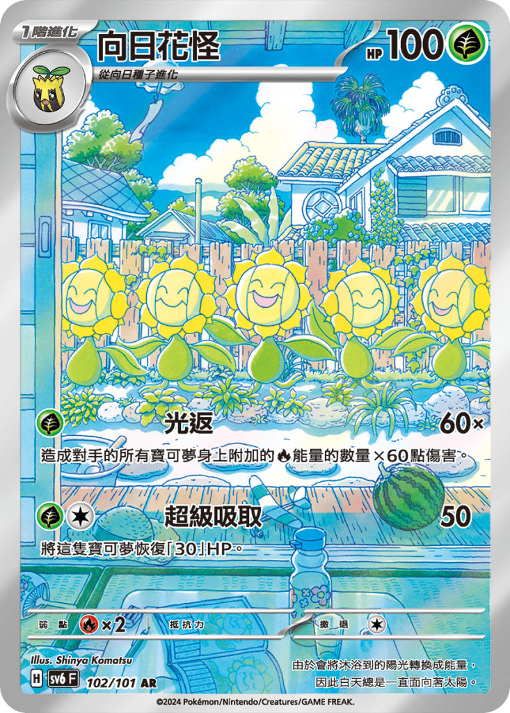 POKEMON CHINESE SV6 F 102/101 AR 向日花怪