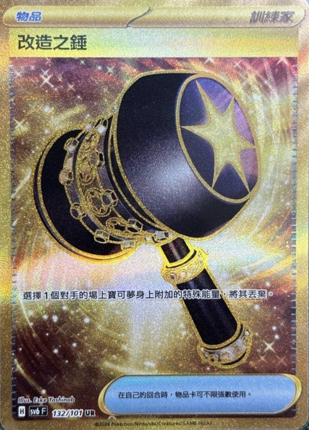 POKEMON CHINESE SV6 F 132/101 UR 改造之錘