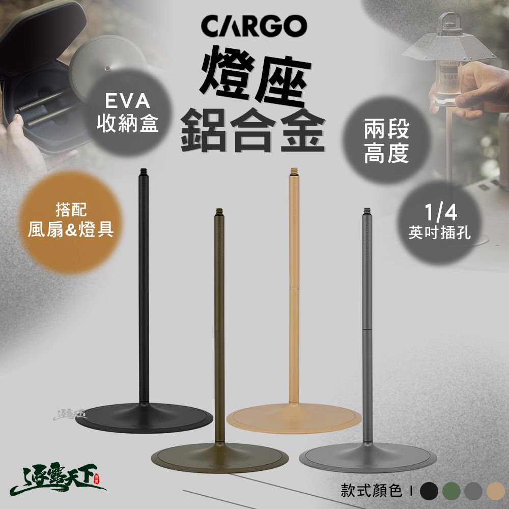 CARGO 鋁合金燈座