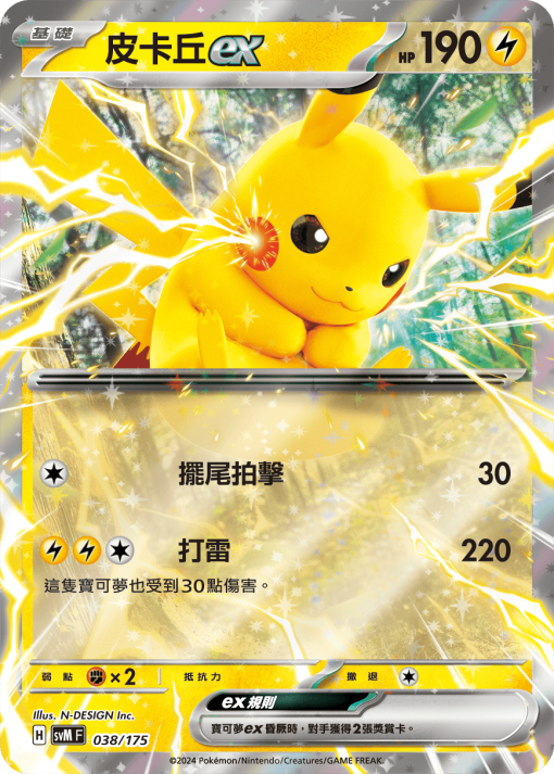 POKEMON CHINESE SVM F 038/175 皮卡丘EX