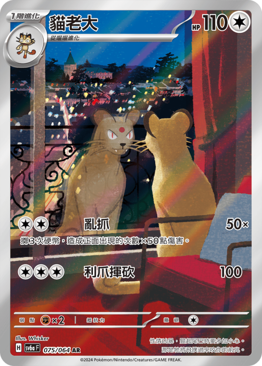 POKEMON CHINESE SV6A F 075/064 AR 貓老大