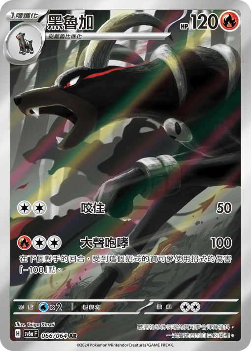POKEMON CHINESE SV6A F 066/064 AR 黑魯加