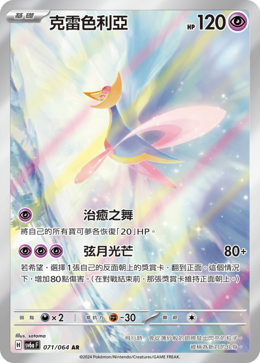 POKEMON CHINESE SV6A F 071/064 AR 克雷色利亞
