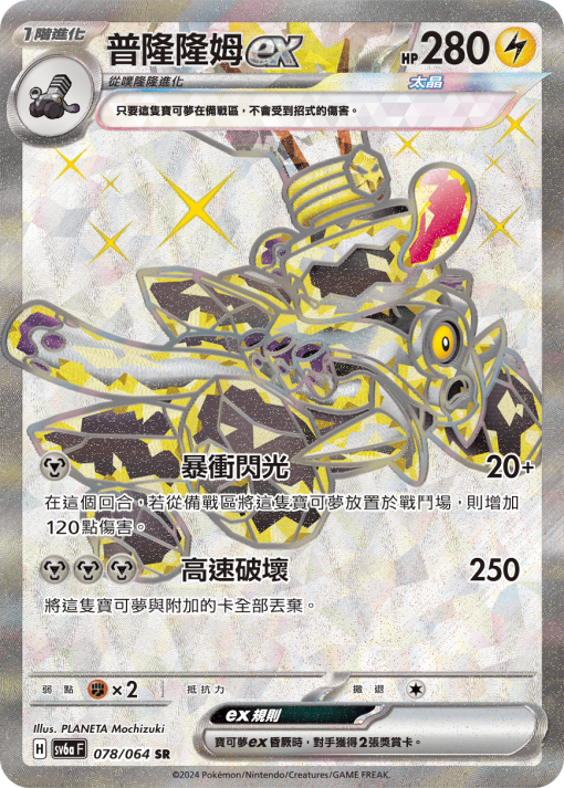 POKEMON CHINESE SV6A F 078/064 SR 普隆隆姆EX