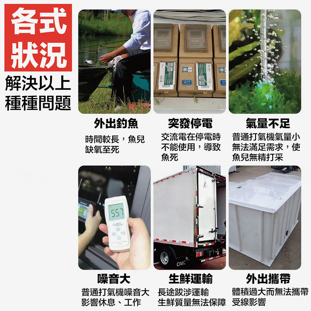 解決以上種種問題：外出釣魚魚兒缺氧至死、突發停電、氣量不足、噪音大、生鮮運輸質量無法保障、體積過大而無法攜帶