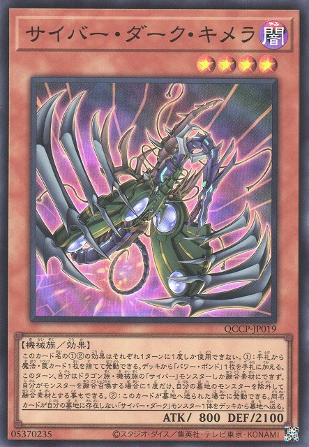 QCCP-JP019 サイバー・ダーク・キメラ(電子黑暗奇美拉)