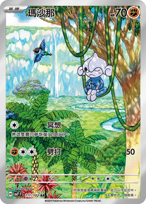 POKEMON CHINESE SV7 F 111/102 AR 瑪沙那