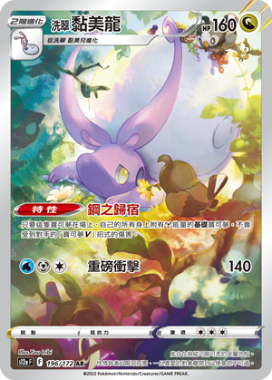 POKEMON CHINESE S12A F 196/172 AR 洗翠黏美龍