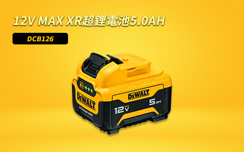 得偉 12V電池5.0AH DCB126