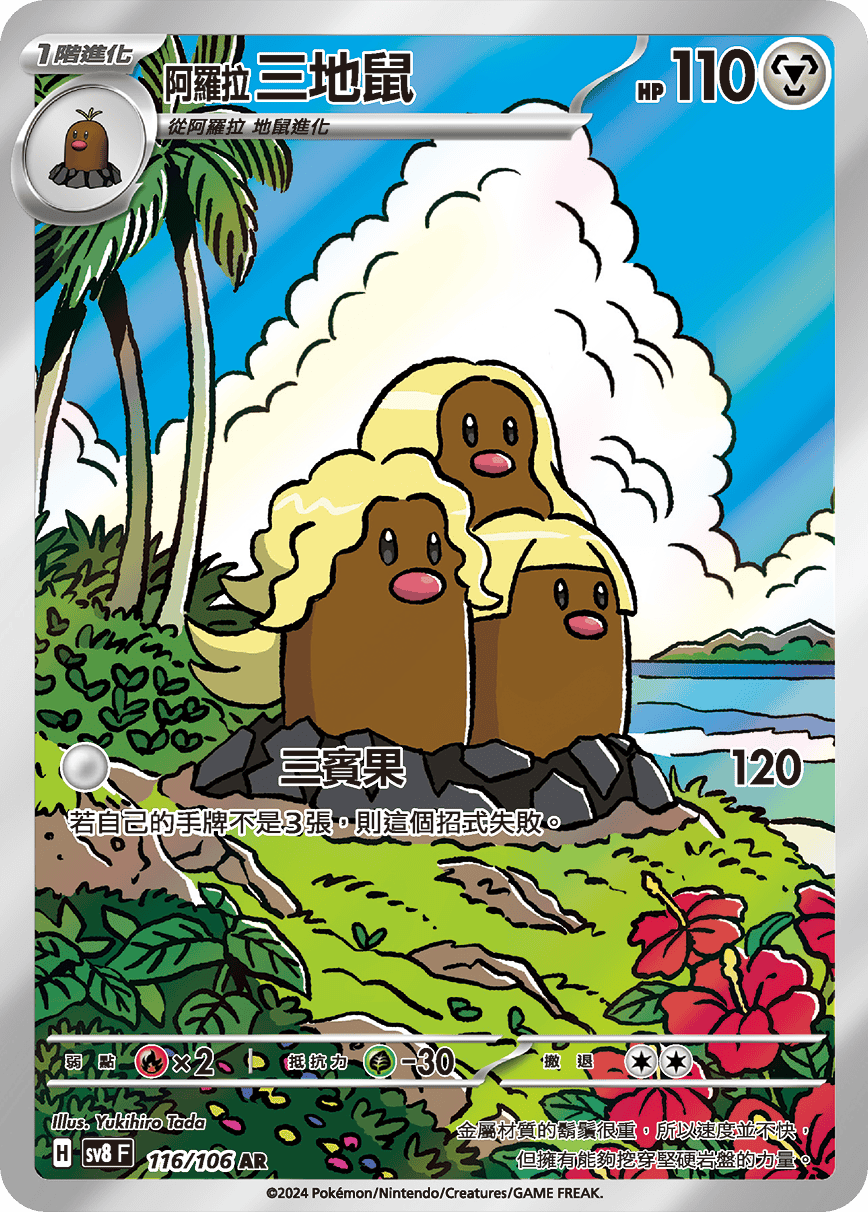 POKEMON CHINESE SV8 F 116/106 AR 阿羅拉三地鼠