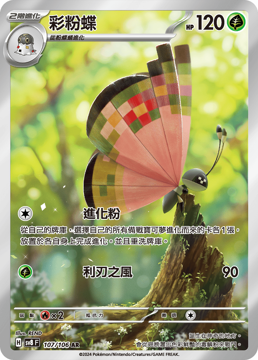 POKEMON CHINESE SV8 F 107/106 AR 彩粉蝶