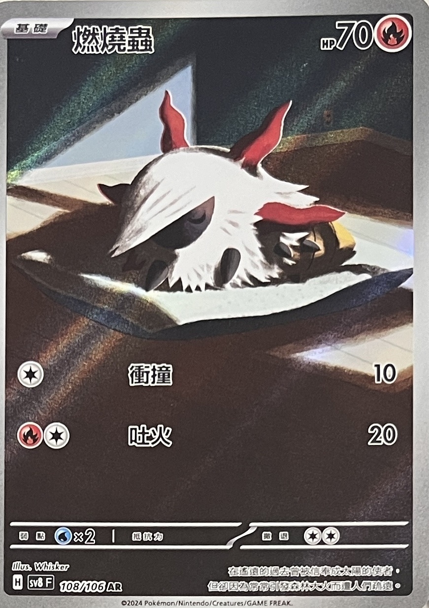 POKEMON CHINESE SV8 F 108/106 AR 燃燒蟲