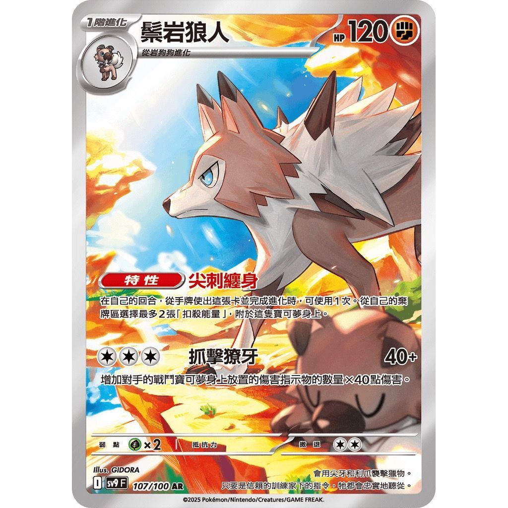 POKEMON CHINESE SV9 F 107/100 AR 鬃岩狼人
