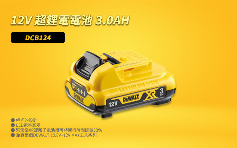 得偉 12V電池 3.0AH DCB124