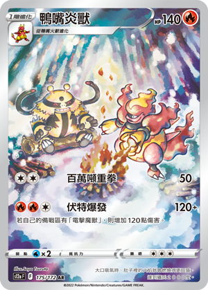 POKEMON CHINESE S12A F 175/172 AR 鴨嘴炎獸