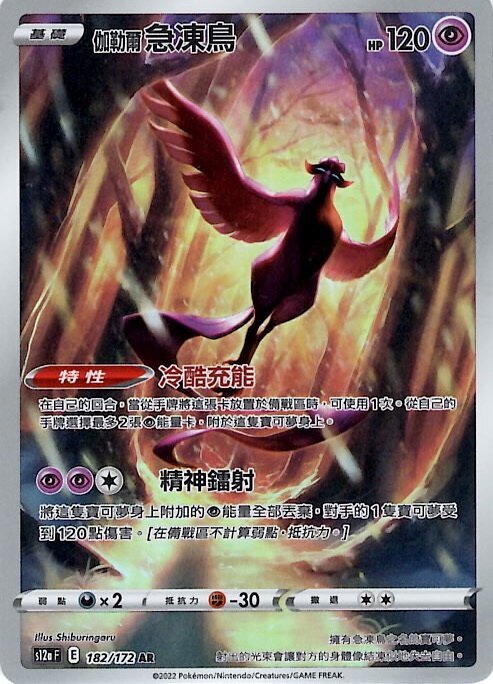 POKEMON CHINESE S12A F 182/172 AR 伽勒爾急凍鳥