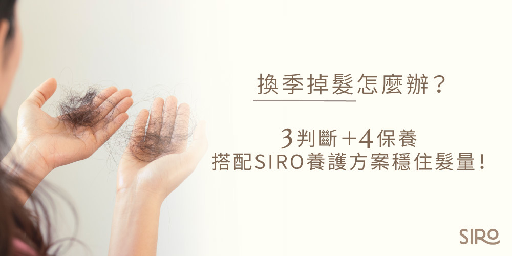 換季掉髮怎麼辦？3 判斷＆4 保養，搭配SIRO養護方案穩住髮量！