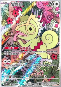 POKEMON CHINESE SV8 F 118/106 AR 變隱龍