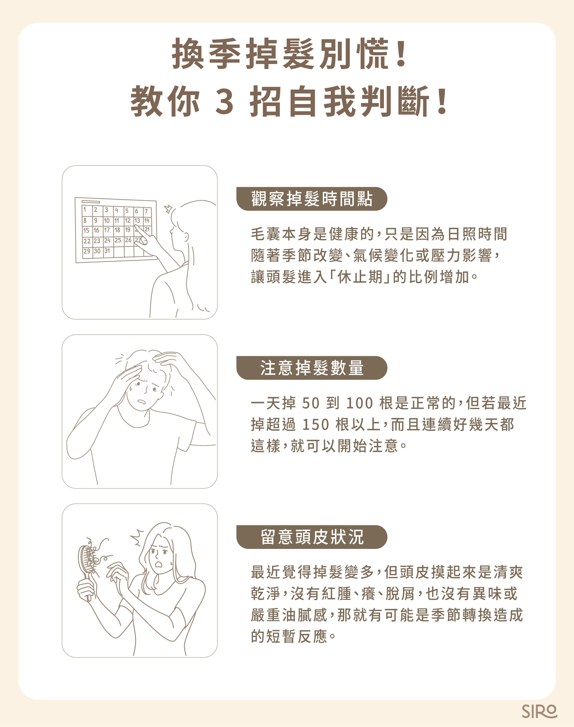 換季掉髮別慌！教你 3 招自我判斷