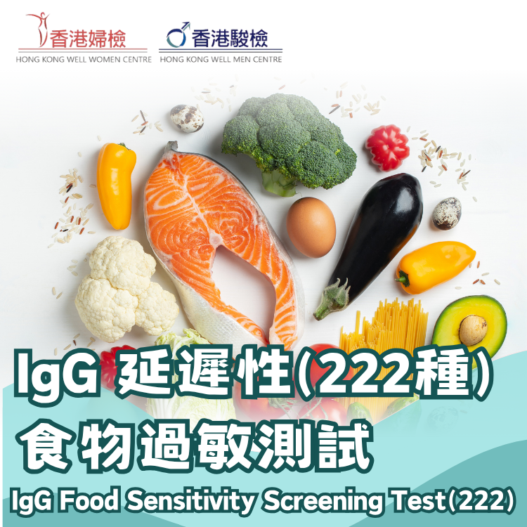 IgG 延遲性食物過敏測試(222種)