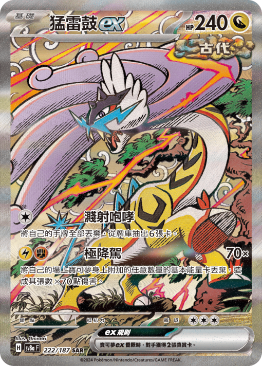 POKEMON CHINESE SV8A F 222/187 SAE  猛雷鼓EX