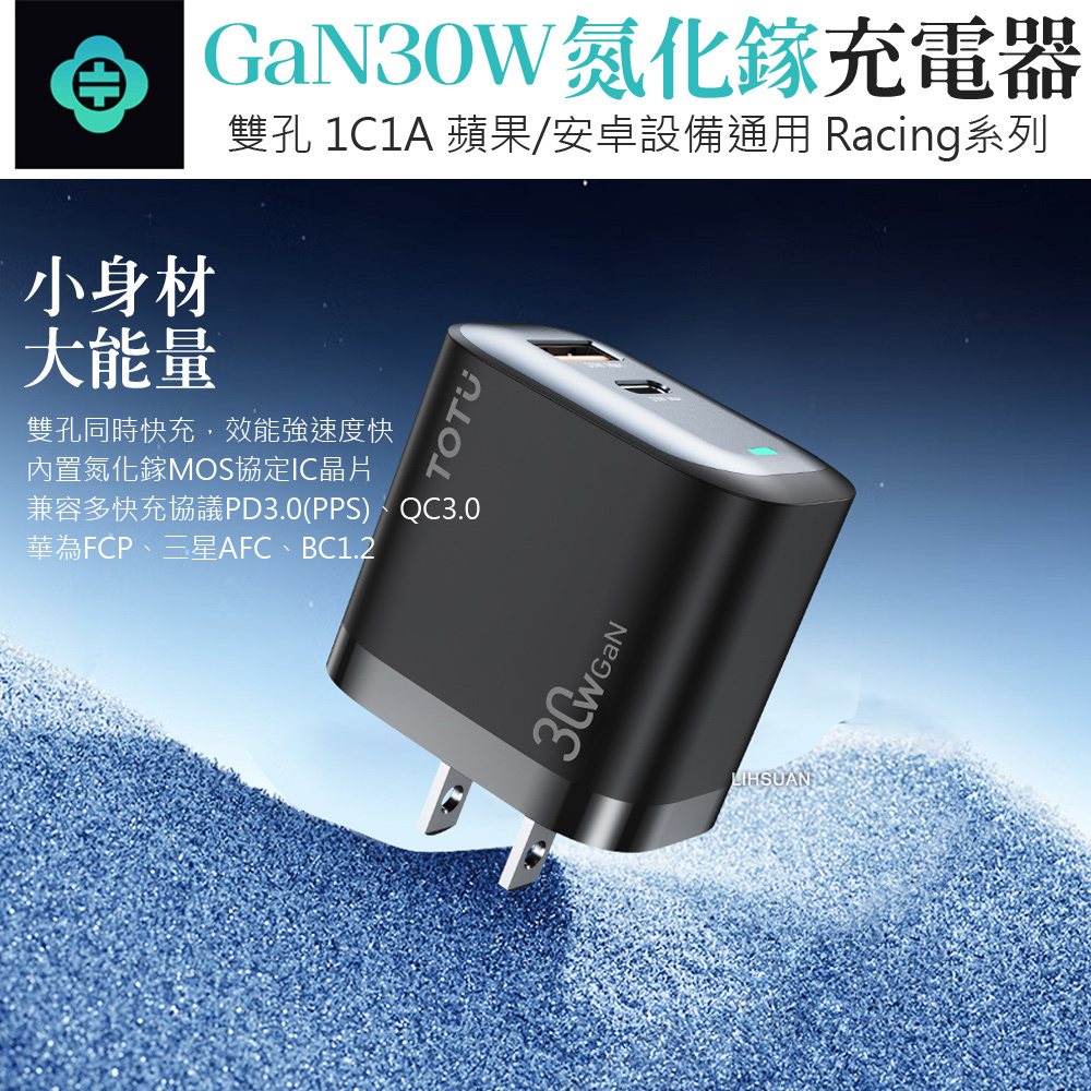 TOTU 拓途 30W快充 雙孔 Type-C+USB GaN氮化鎵充電器充電頭 PD+QC Racing系列