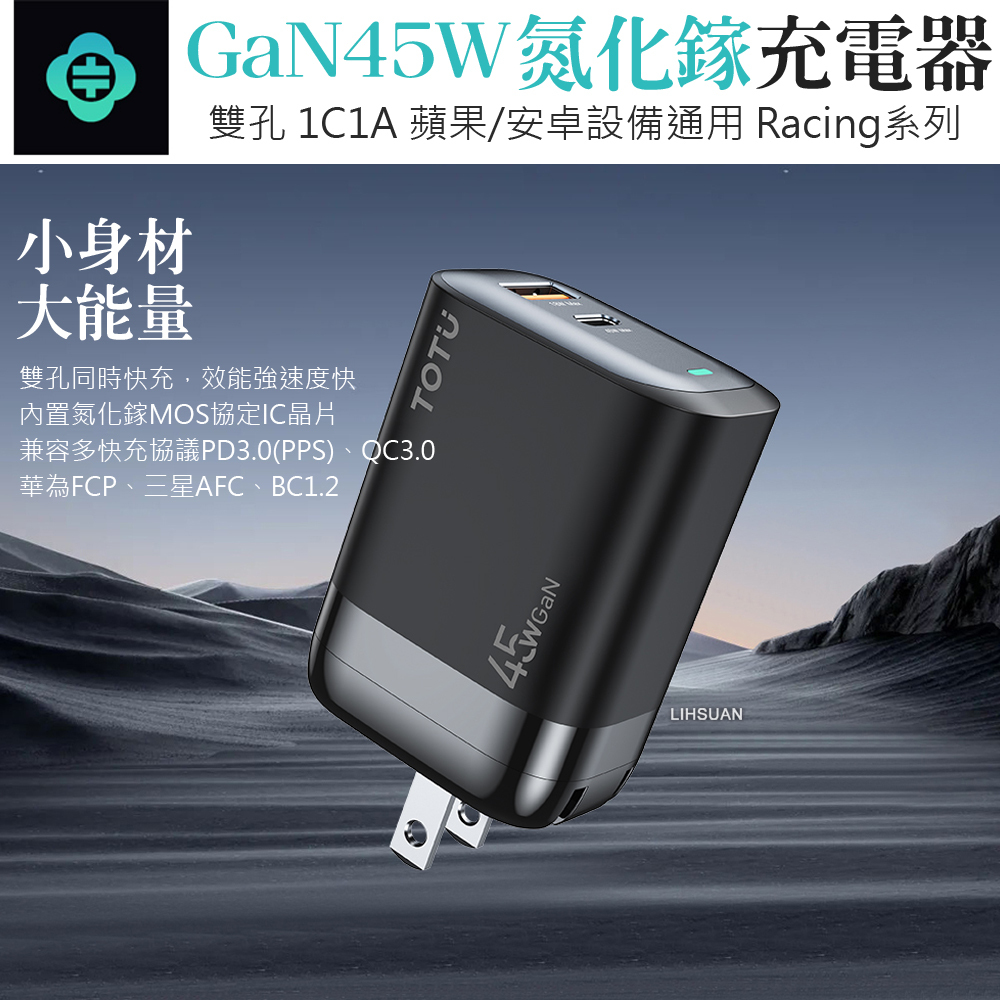 TOTU 拓途 45W快充 雙孔 Type-C+USB GaN氮化鎵充電器充電頭 PD+QC Racing系列