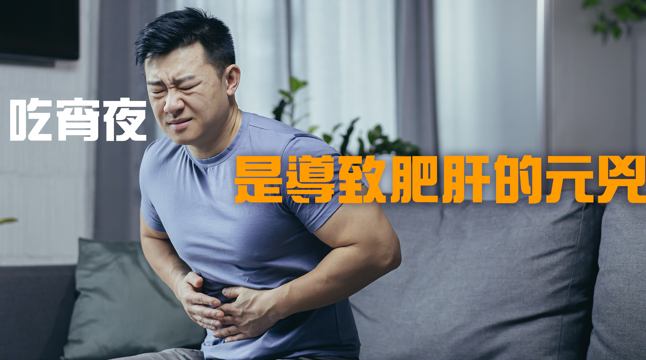 吃宵夜而形成的過量脂肪對肝臟來說是一個惡性循環，是導致肥肝的元兇：  過量食用高脂肪、高糖、高熱量的宵夜食物，容易導致肝臟負擔過重，影響肝臟的解毒功能，增加肥肝風險；  毒素不能分解又引起頭痛等問題，影響睡眠，而睡眠不足則令代謝失衡，無法分解熱量；  晚間進食後，身體的代謝速度放緩，食物中的營養物質無法被有效吸收和利用，因而變成內臟脂肪堆積。
