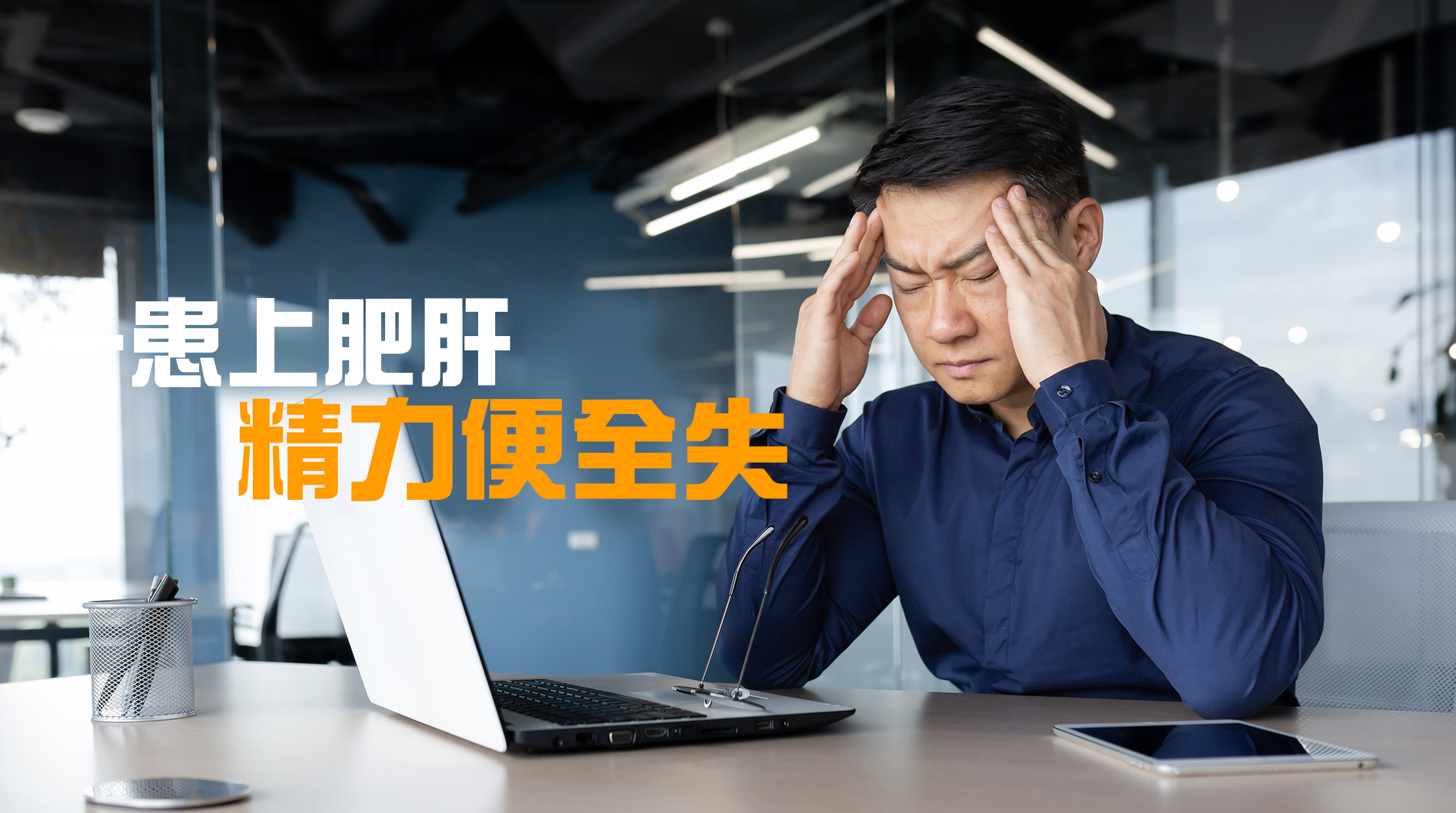 肥胖可以靠運動消耗熱量改善，對日常生活的影響較小，但肥肝則嚴重影響日常生活，而且很難逆轉。平時很喜歡吃大餐、大魚大肉，又或喜歡吃甜品打卡。當你有了肥肝，胃口就會變差，食慾不振，更很抗拒油膩，可能要跟你心愛的美食說再見了。每晚都約朋友去玩，夜生活豐富的你，又會因為肥肝而容易疲勞，玩不到一兩小時就要掃興回家。以往的工作十分拼摶，為了業績可以通宵達旦，在公司往往有優秀表現，但一患上肥肝，你的精力便全失，可能再也趕不上進度…
