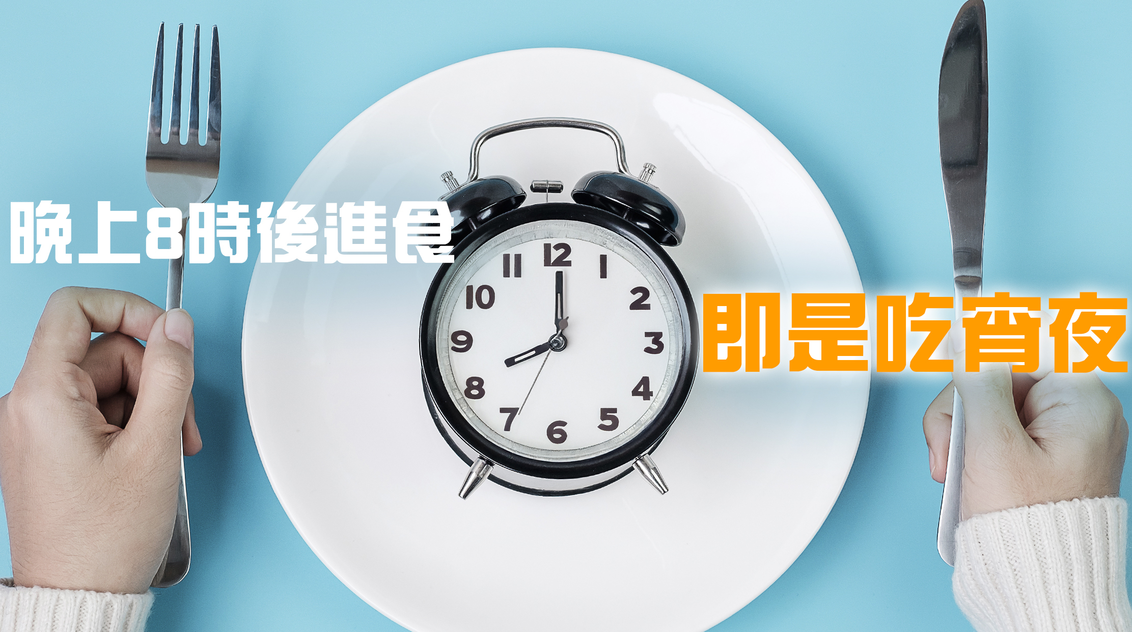 相信不少人都有吃宵夜，有學者指出，晚上8時後進食，其實就是在吃宵夜。對於吃完就睡的人，由於睡眠期間熱量消耗極低，這個習慣對脂肪儲存特別有幫助，很容易令你得到一個油潤肥肝。