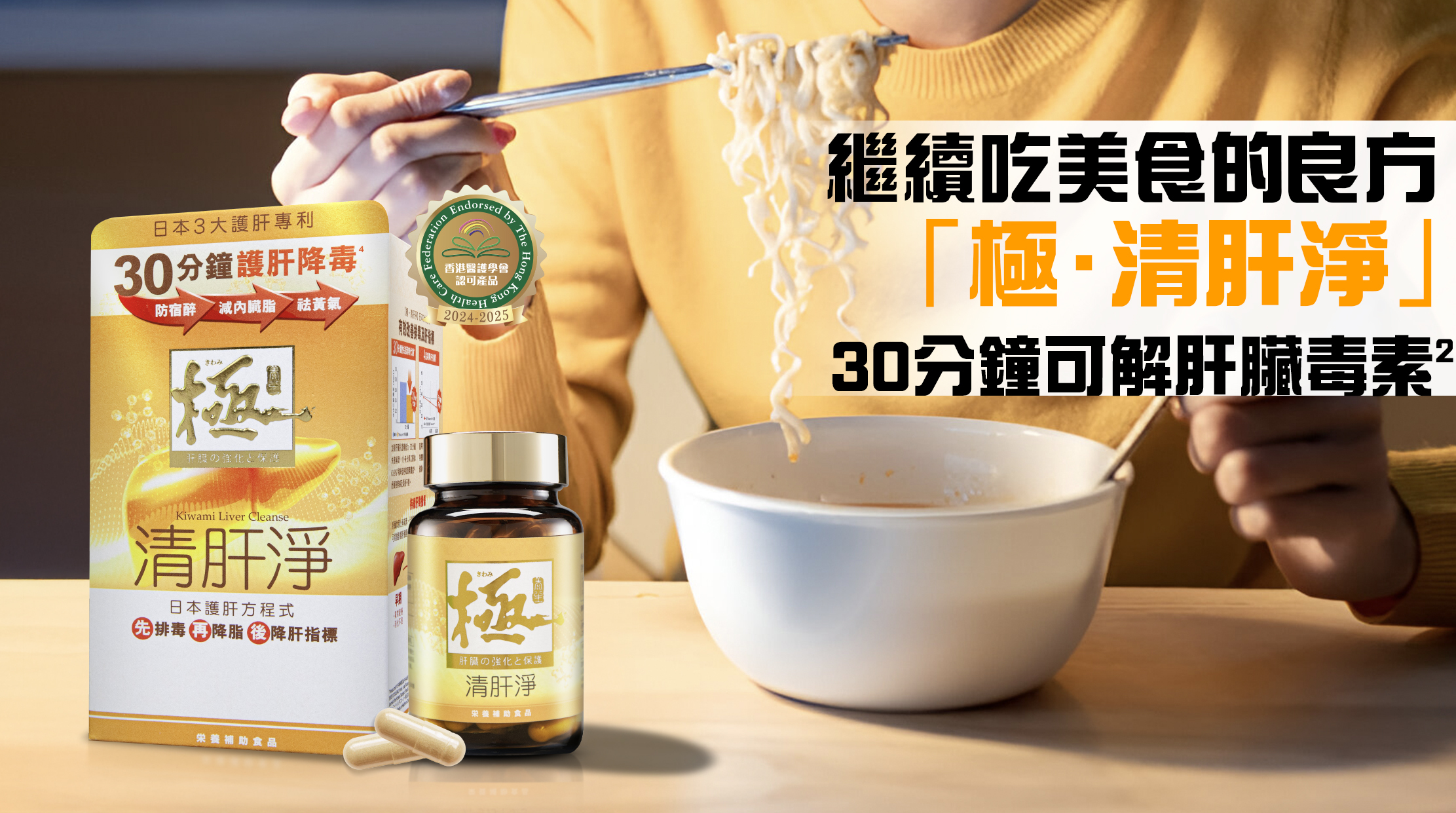 宵夜真的有這麼恐怖？其實美食還是可以繼續吃的，只要你有一個更強的肝臟！！「極·清肝淨」經90%^以上醫護用家實證，服用後精力、體力、食慾和消化功能均有提升，高效增強肝活力。配方由日本大學共同研發1，其含5重護肝3大日本專利3成分，30分鐘就可以解肝臟毒素2，高效提升肝臟代謝能力，加速熱量分解，從而消耗內臟脂肪，逆轉肥肝。