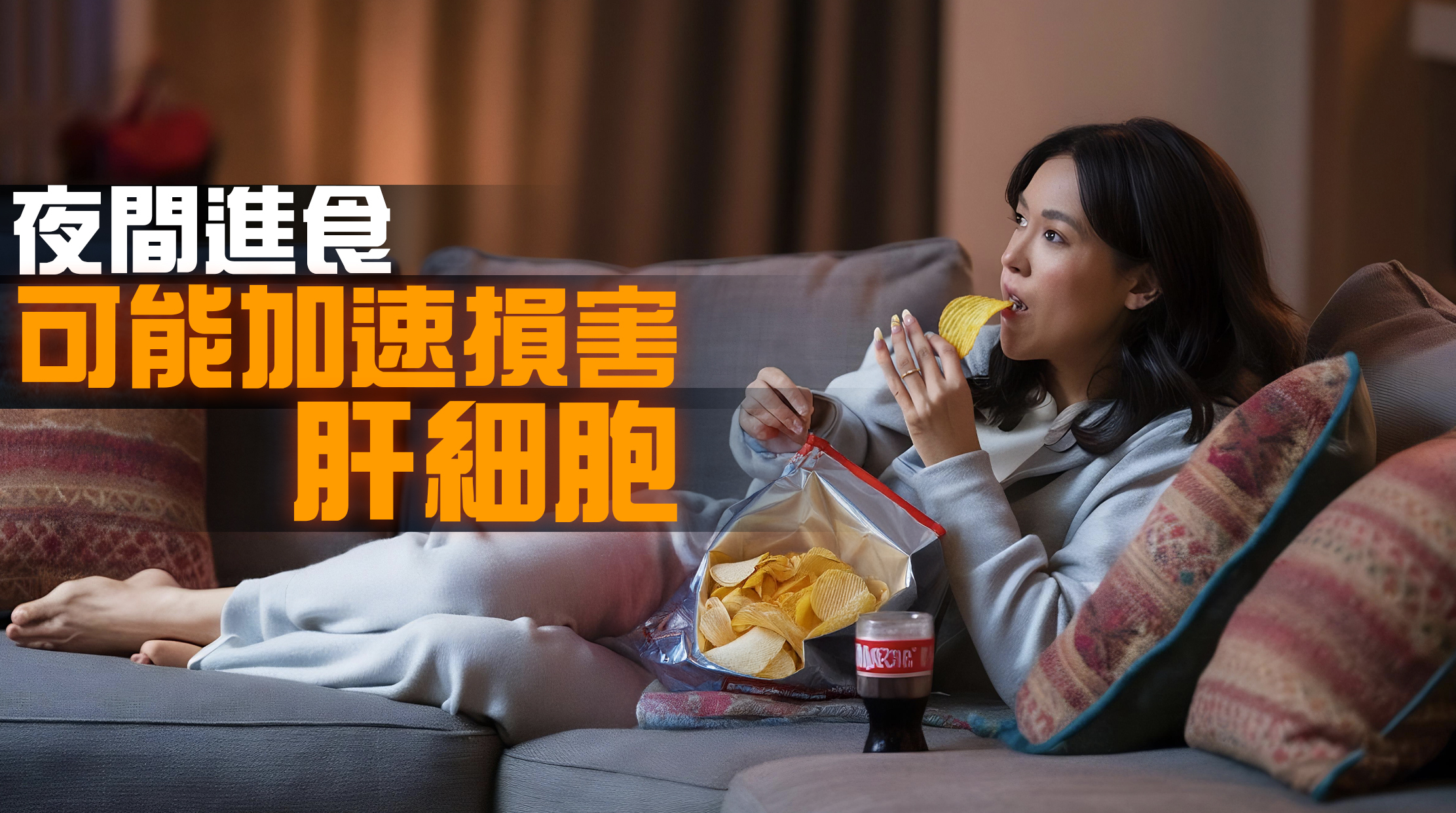 在夜間每小時約消耗50千卡的熱量，如果每天睡8小時，消耗的熱量只有400千卡，連消耗一塊雞扒(630千卡)都做不到，更何況你的宵夜可能還有汽水、薯片…如果你過千卡大餐，熱量可能就會全部存到肝臟，加速損害肝細胞了。