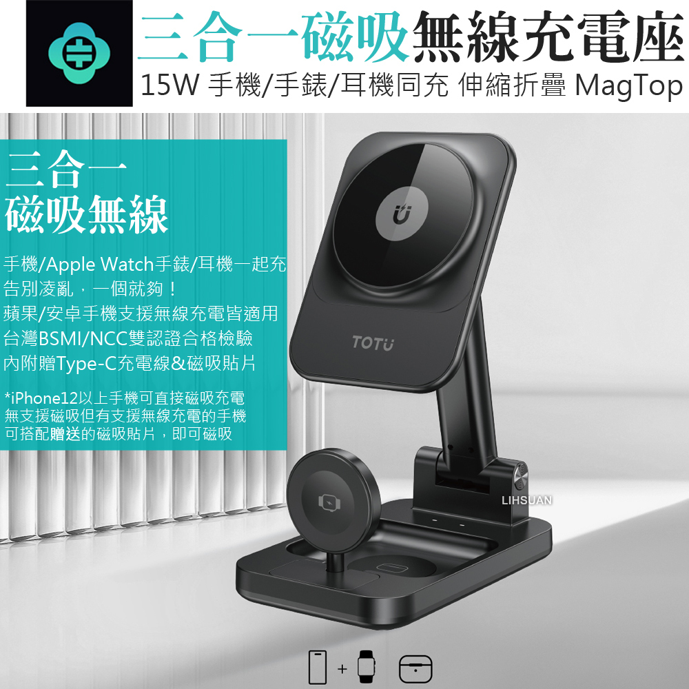 TOTU 拓途 MagTop系列 15W 三合一 手機/手錶/耳機 磁吸無線充電座 伸縮折疊支架 MagSafe兼容