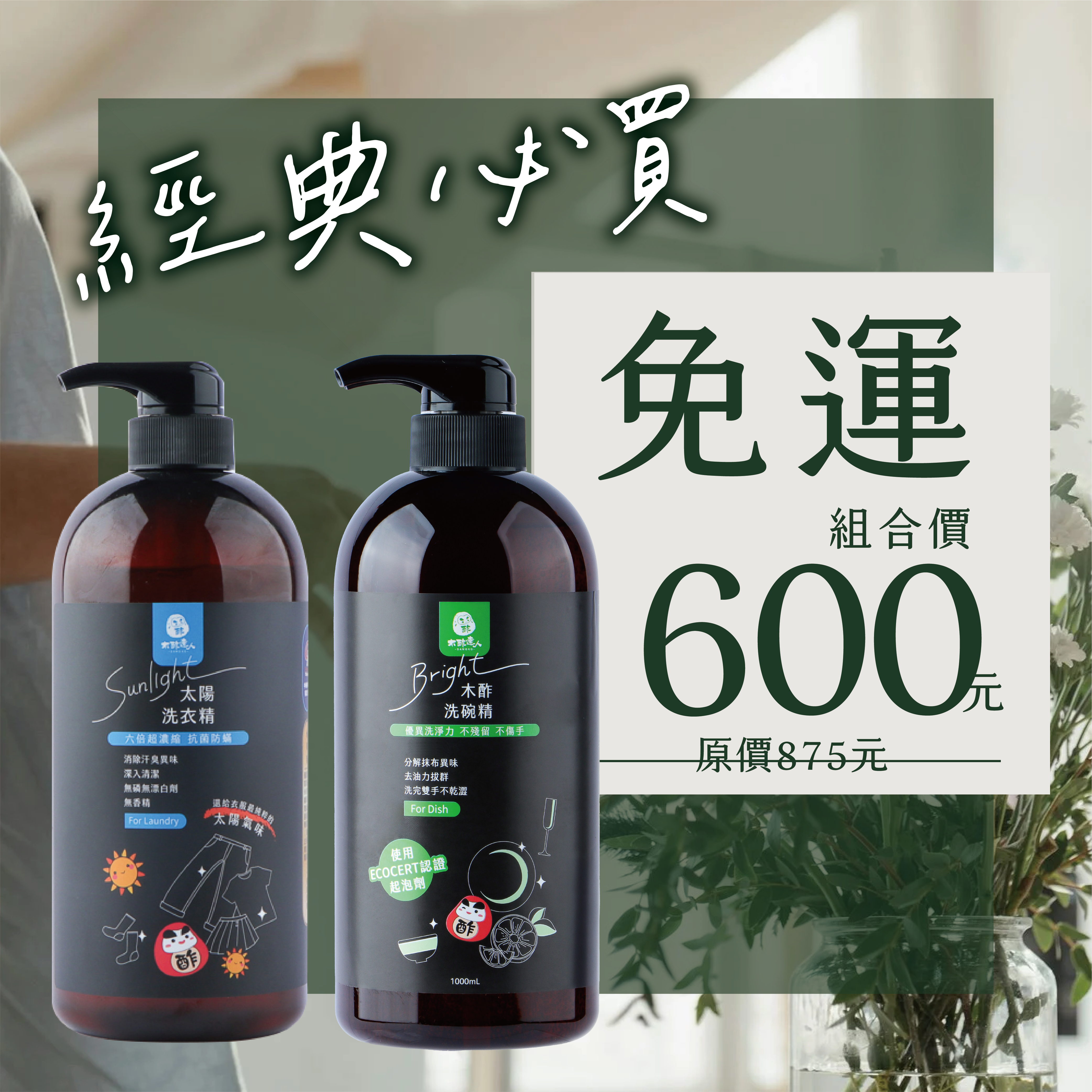 【經典必買】太陽洗衣精 1000mL＋木酢洗碗液1000mL