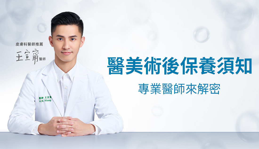隨著醫美療程的多樣化，肌膚在術後有可能出現各種狀況，例如泛紅、脫皮、長痘痘等等，這時應該怎麼做比較好？雷射術後應該如何保養？讓專業醫師告訴你!
