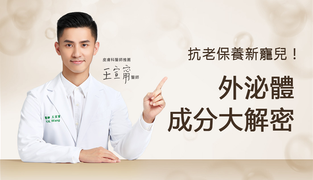 外泌體在最近幾年逐漸成為保養界的新寵兒！以下簡單介紹「外泌體」究竟是什麼？有何效果？使用或選購時需要注意什麼？