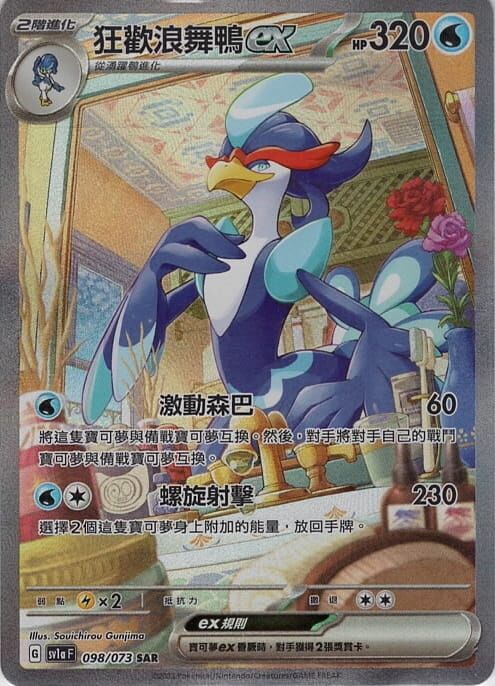 POKEMON CHINESE SV1A F 098/073 SAR 狂歡浪舞鴨EX