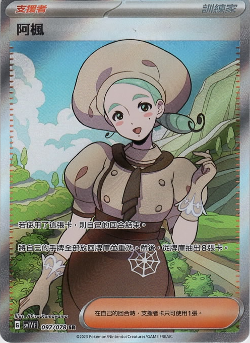 POKEMON CHINESE SV1V F 097/078 SR 阿楓