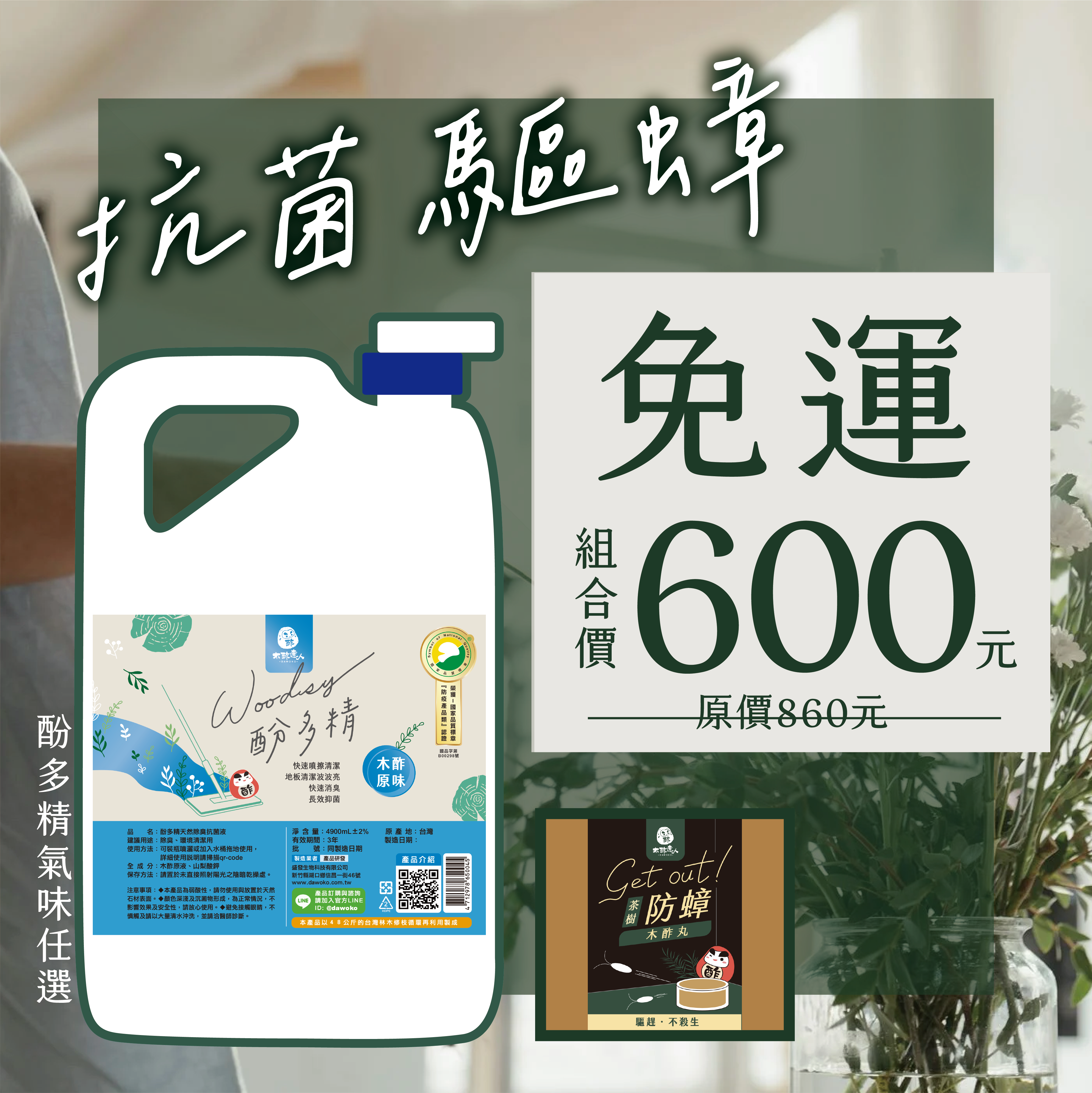 【抗菌驅蟑】酚多精除臭抗菌液 4900 mL＋茶樹木酢丸１盒