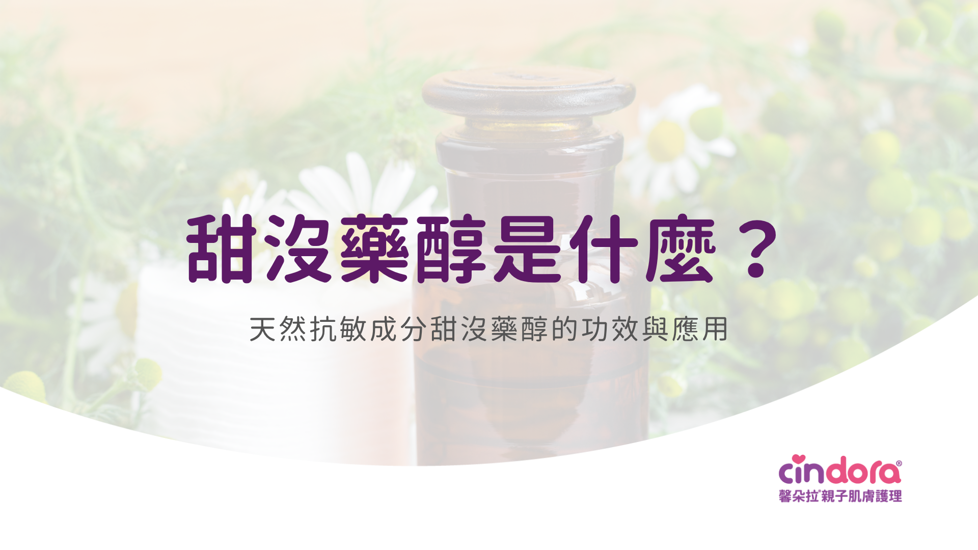 甜沒藥醇功效
