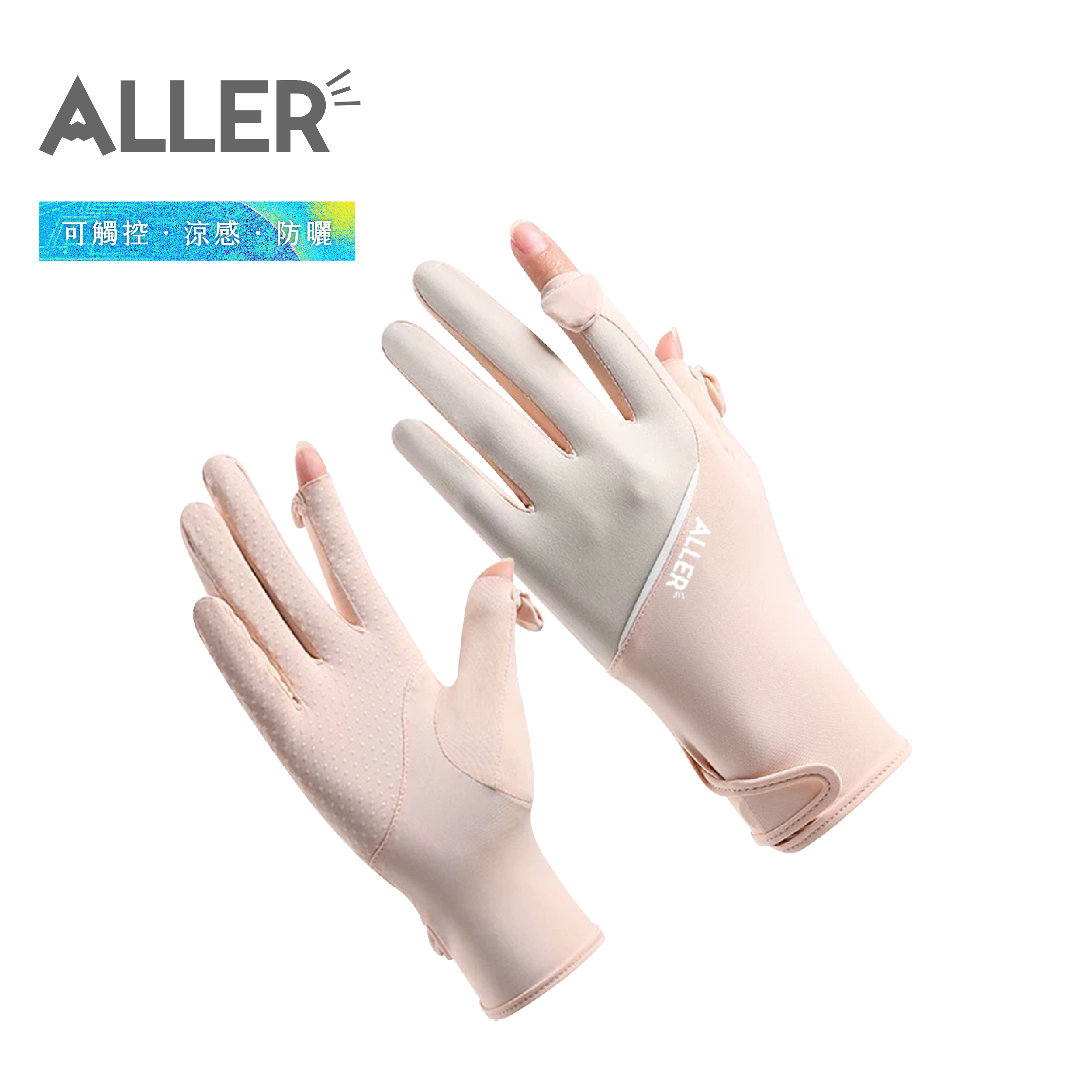 ALLER 防曬觸控止滑手套UPF50+ 冰涼/防曬/觸控/抗UV/夏季(5色) 43AL0706