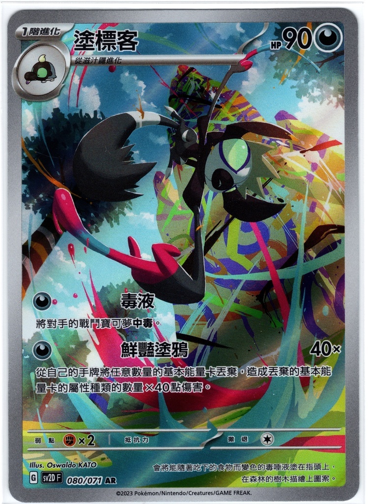 POKEMON CHINESE SV2D F 080/071 AR 塗標客