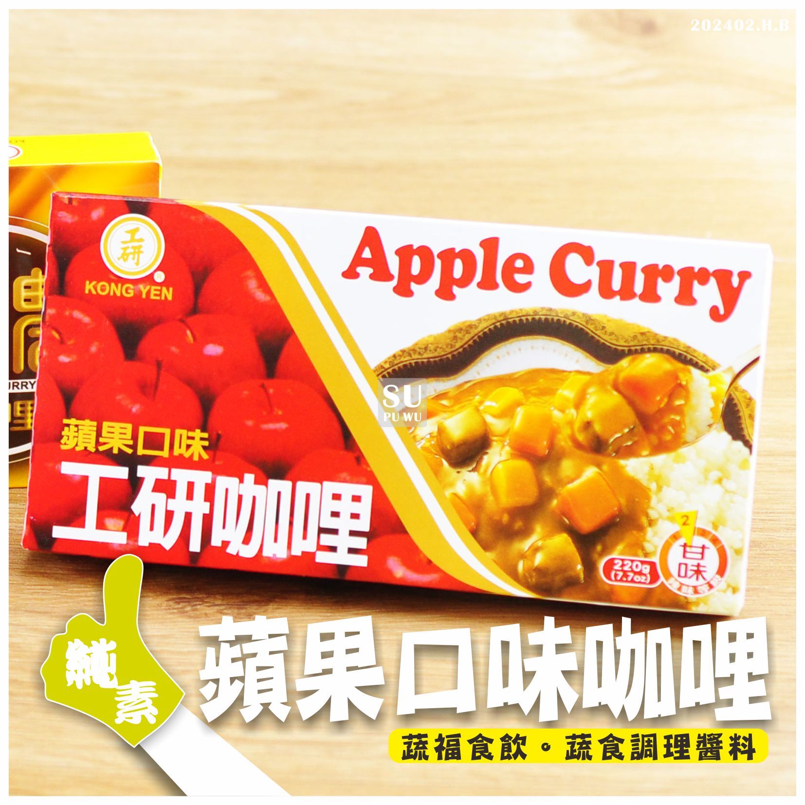 〔工研〕素食咖哩 蘋果口味
